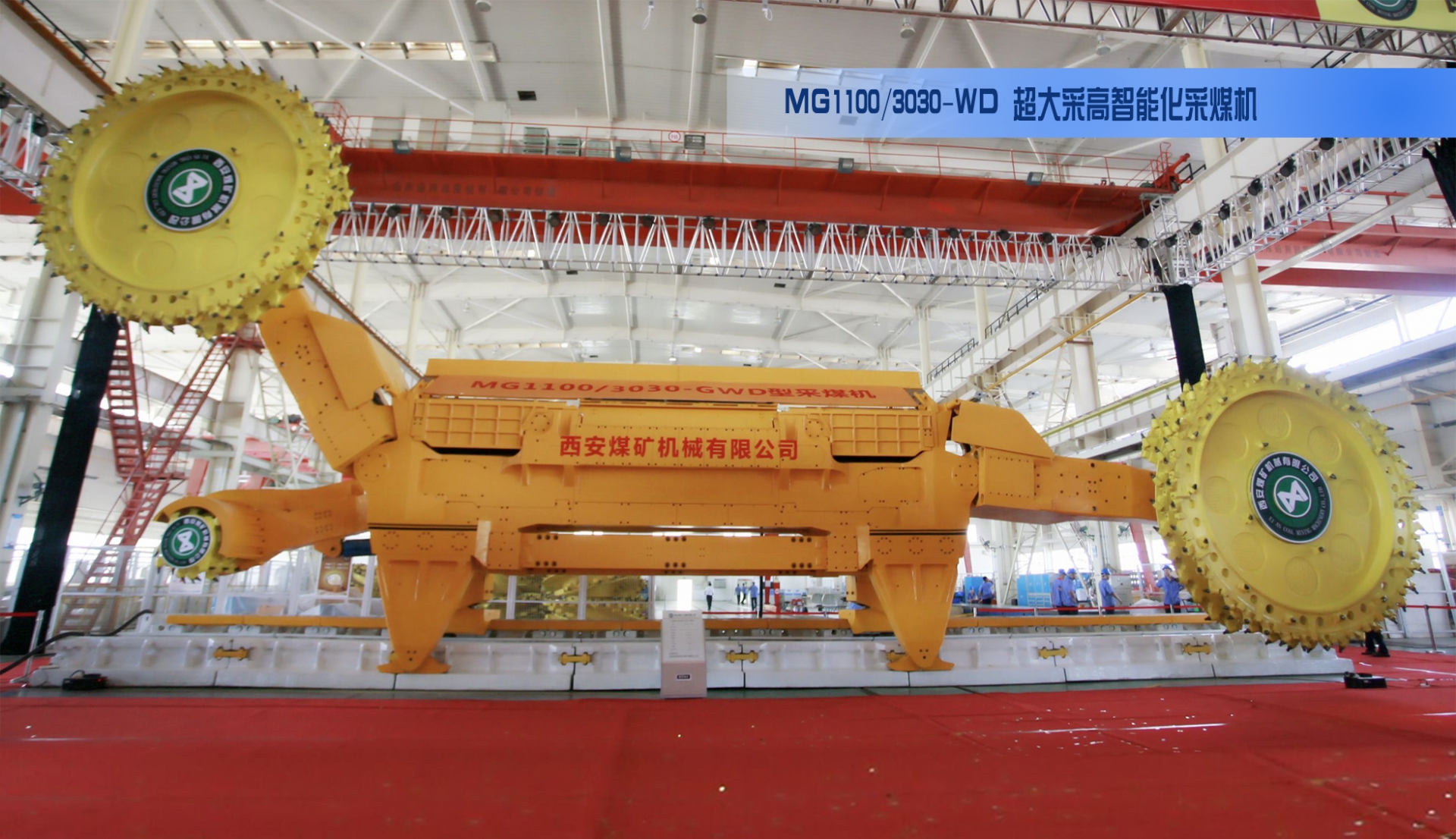 MG1100/3030-GWD系列交流電牽引采煤機